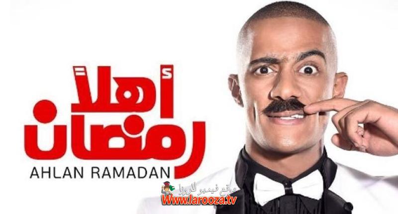 مسرحية أهلا رمضان